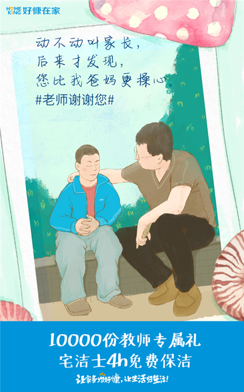 感恩教师节 好慷在家赠10000份保洁服务谢师恩