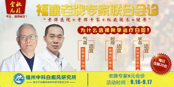 金秋九月·福建老牌专家联合会诊活动--“老牌医院+老牌专家+权威技术=健康”.jpg