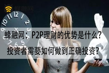 蜂融网：P2P理财的优势是什么？投资者需要如何做到正确投资？